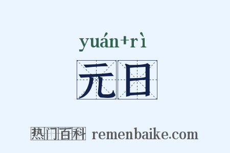 元日是什么意思的图片